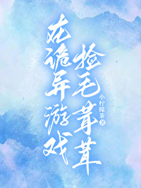 在恐怖游戏里捡垃圾小说