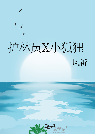 护林员的要求
