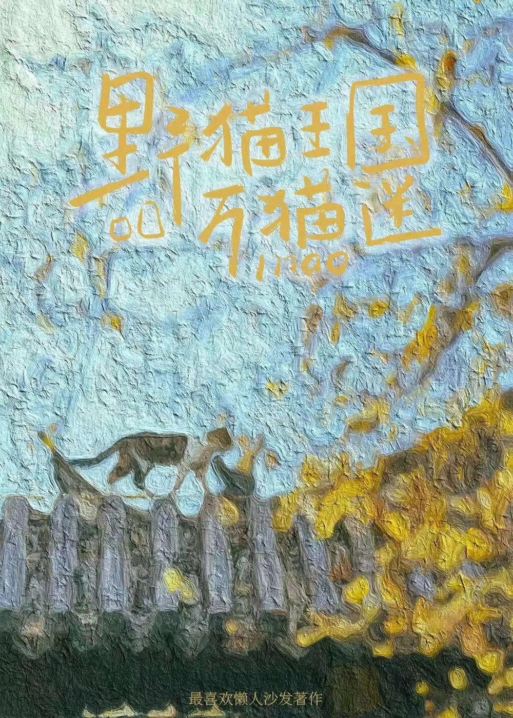 世界都毁灭了