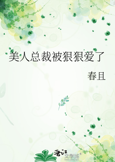 南晞总裁狠狠爱