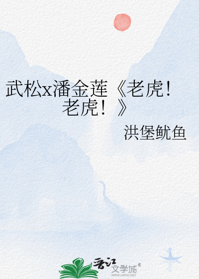 武松打的是什么老虎