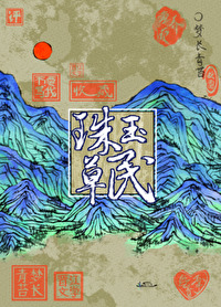 珠玉草民（重生）