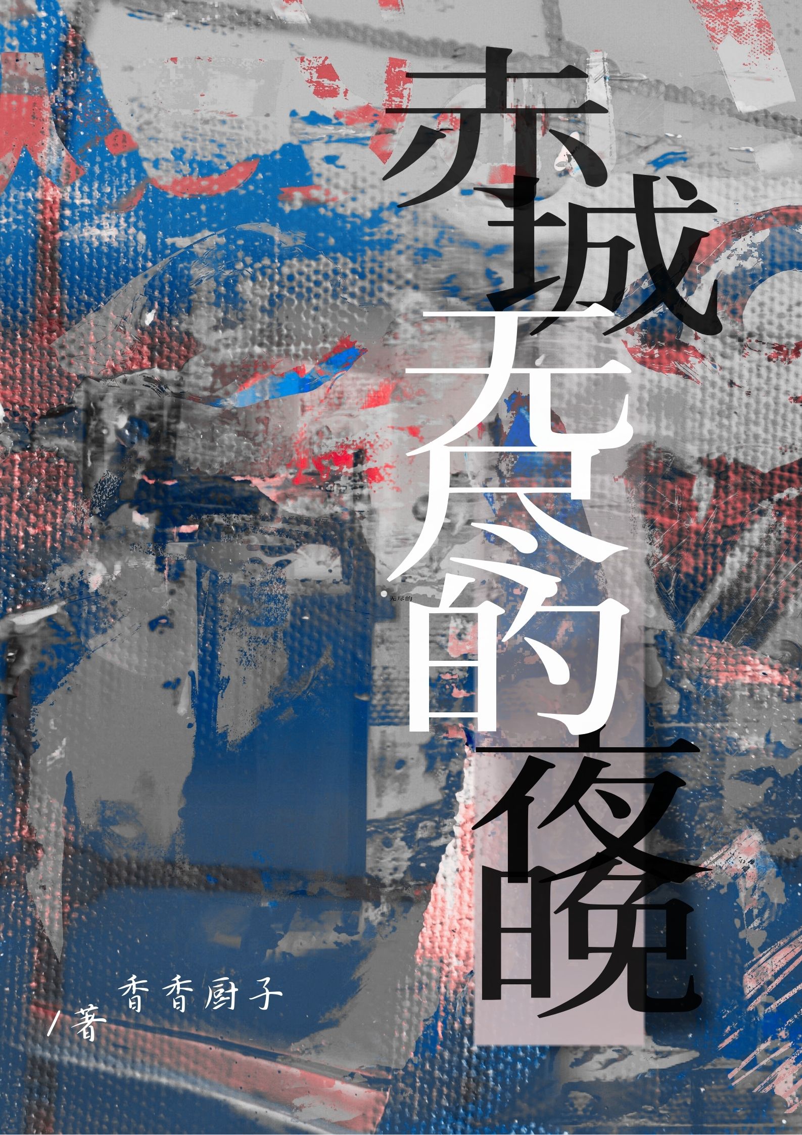 半盏［查理九世］