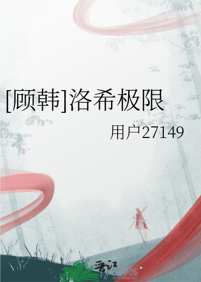 洛希极限小说内容