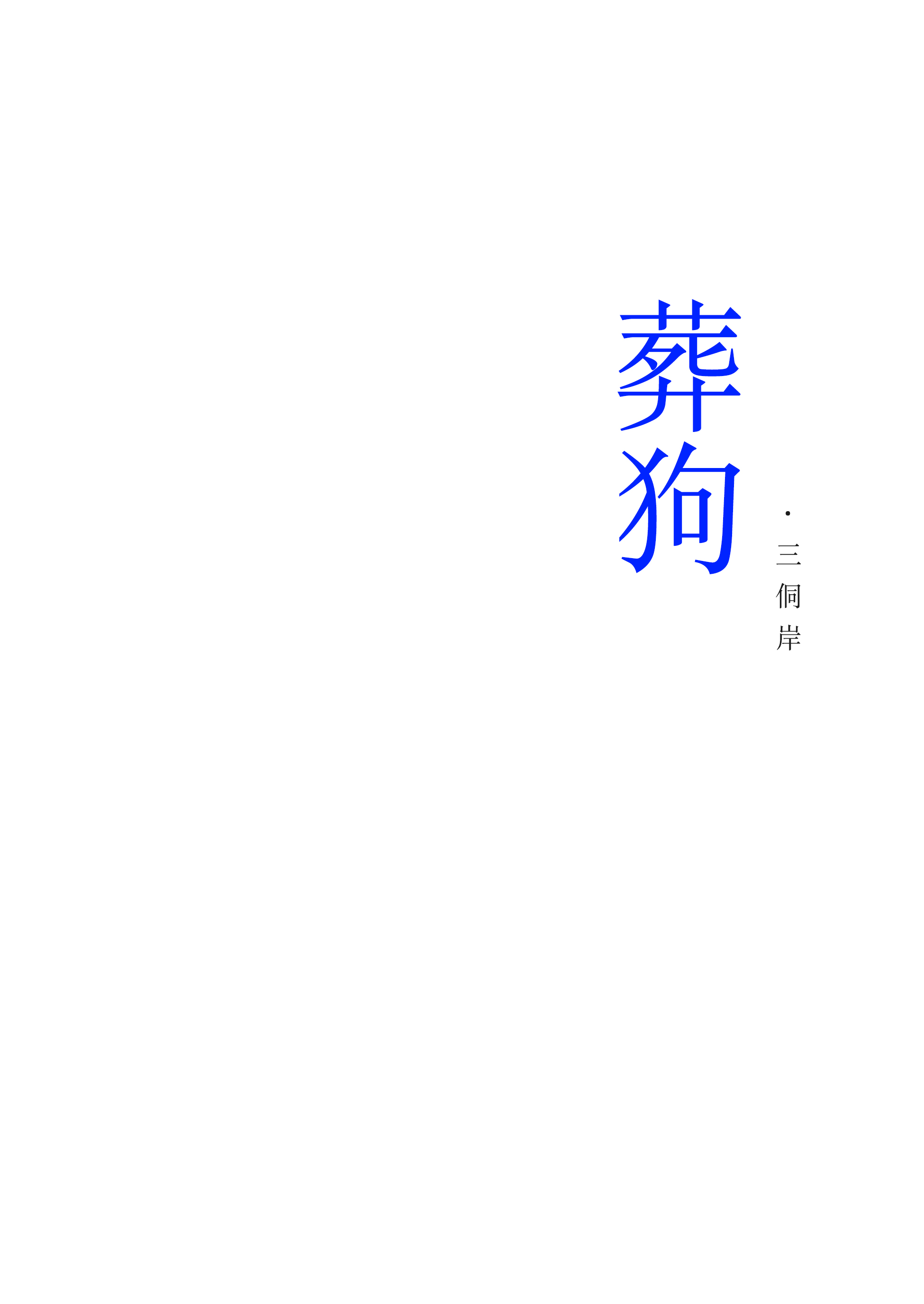 （弦音）期待再见之时