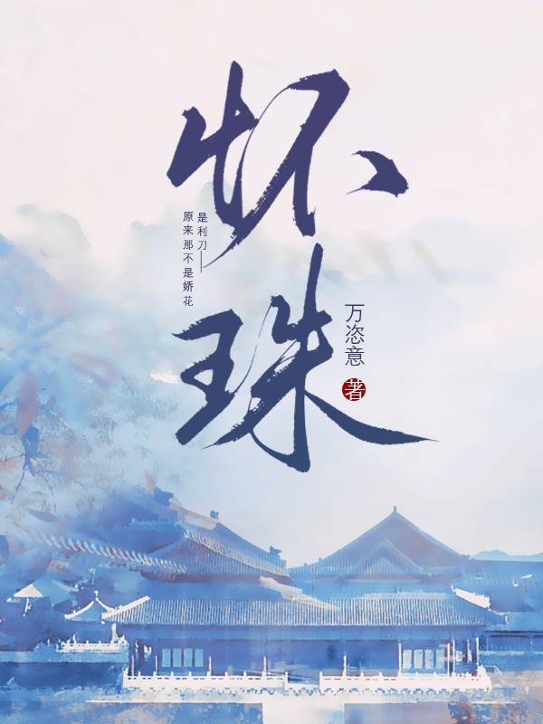 怀珠 小说