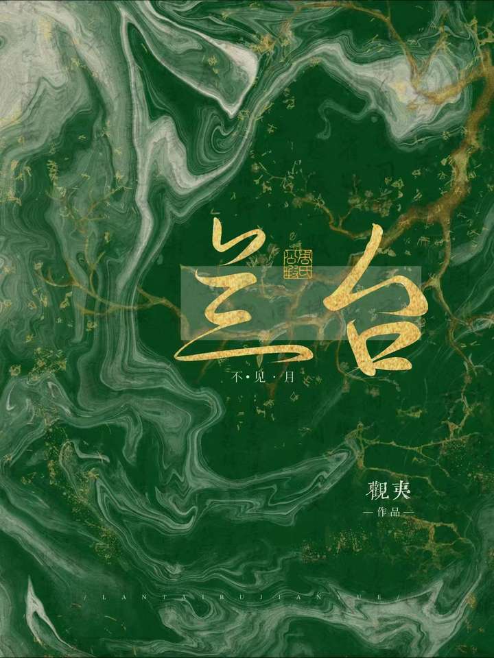 兰台不见月全本txt