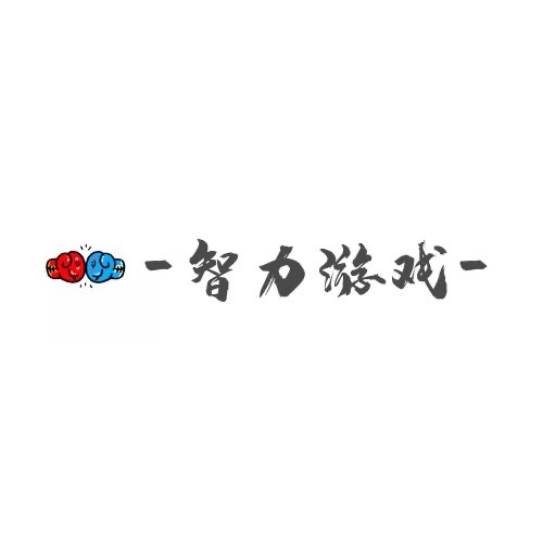手机智力游戏