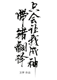 带错翻译只会让我成神全文阅读