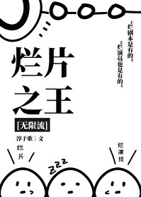小说烂片之王