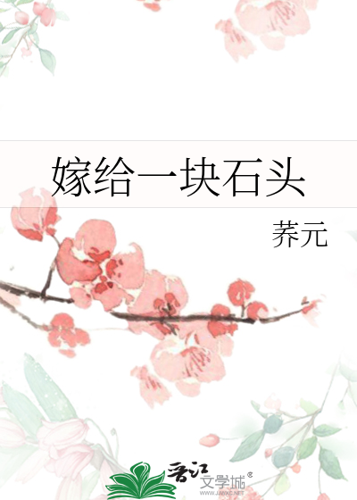 嫁给了一座