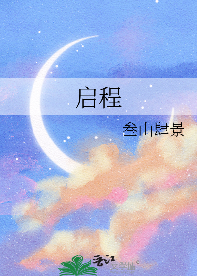 启程