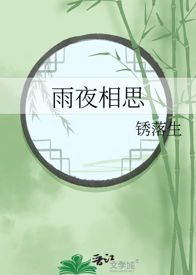 雨夜相思正云翻唱