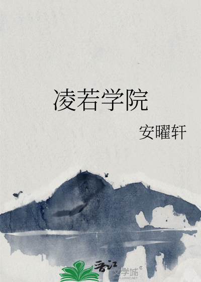 凌诺雅星学院