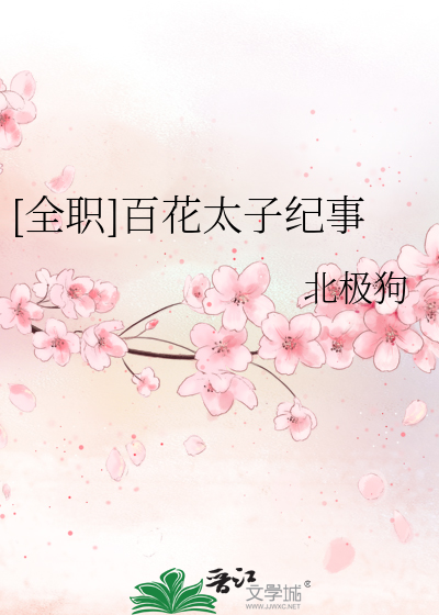 她白月光和最佳替身都是本狐gb