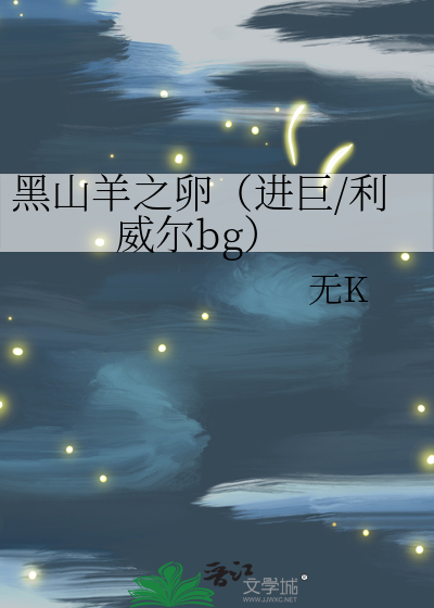 黑山羊之卵在哪里才能买