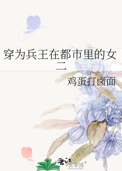 穿到都市兵王小说中成为反派