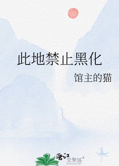 禁止邪神打工时爱上祭品