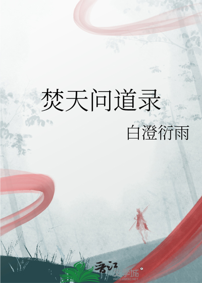 被迫攻略后我选择了修仙第一