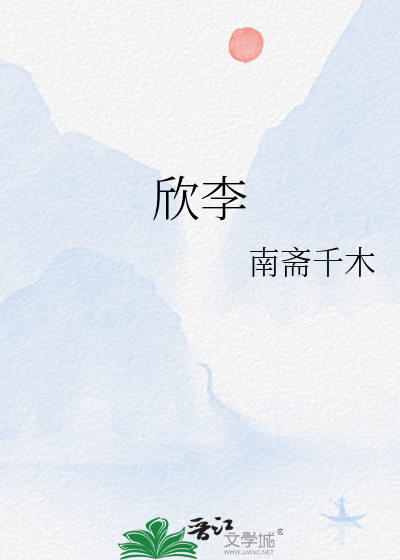欣李动在动