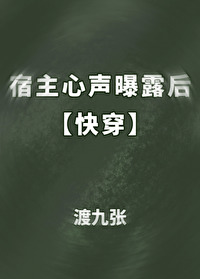 宿主心声曝露后［快穿］