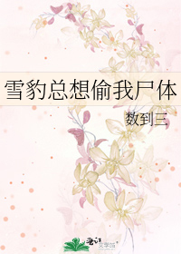 雪豹喜欢咬尾巴小说全文阅读