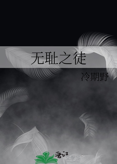 无耻之徒第三季完整在线观看高清美剧普通话