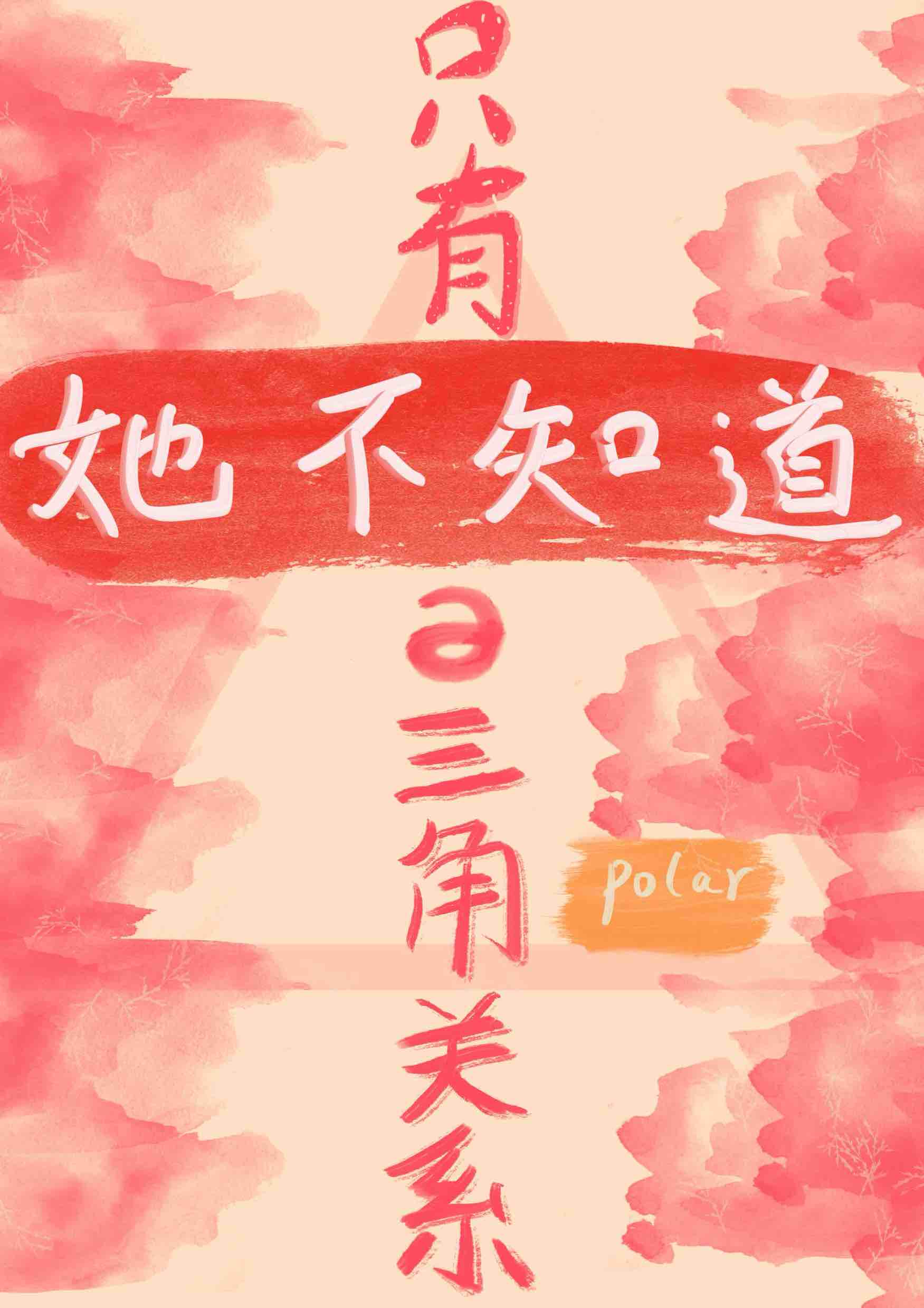 穿成男人后我攻了老公