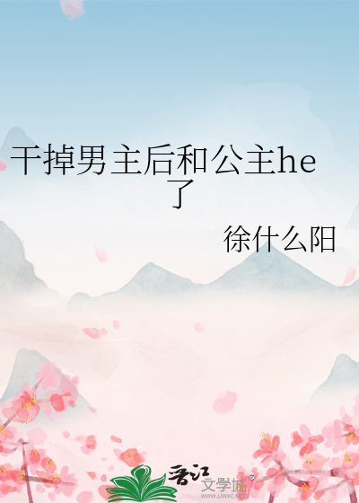 干掉那个男主角格格党