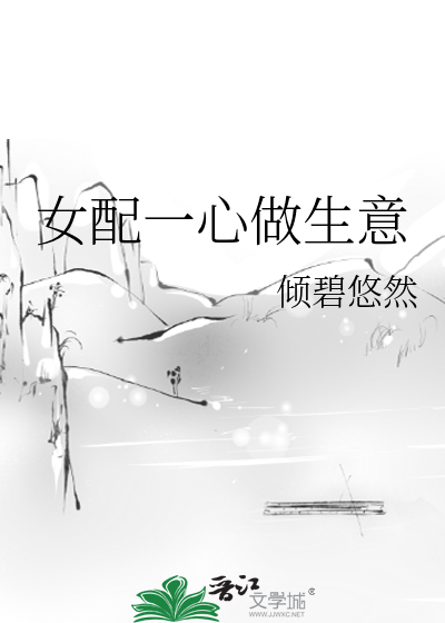 女配一心搞事业 小说
