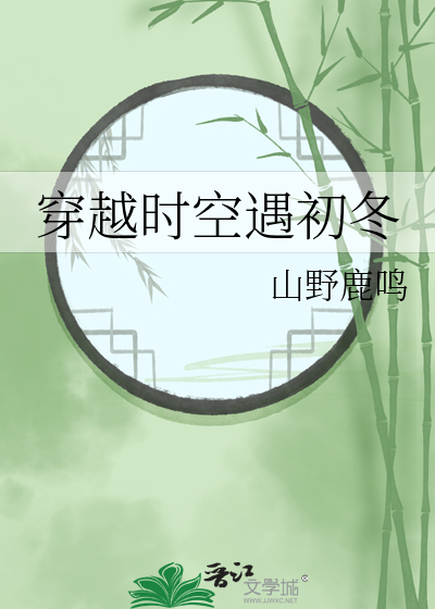 穿越时空遇初冬