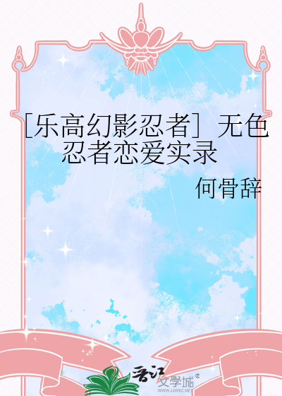 乐高幻影忍者在线观看