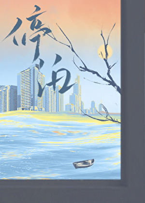 停泊岛在哪里