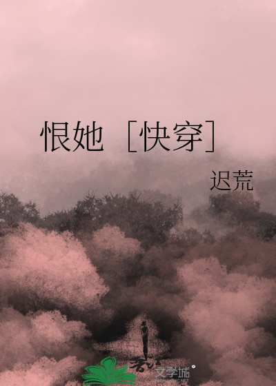 恨她［快穿］