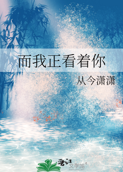 而我正看着你
