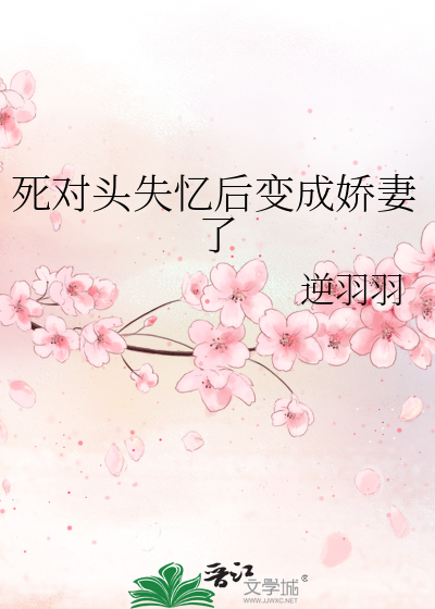 和死对头成婚后
