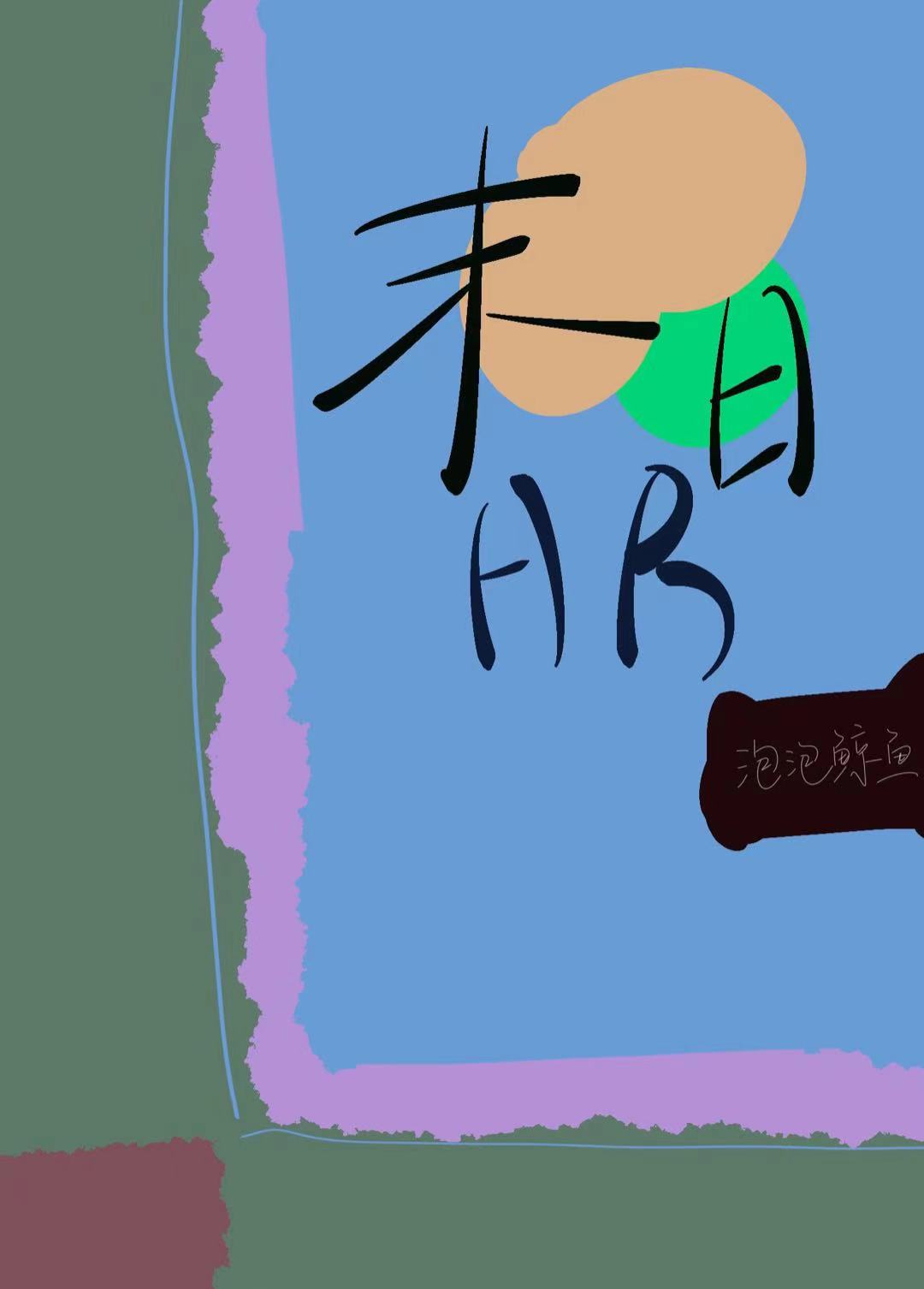 随母改嫁后，全家跪求我原谅[年代]