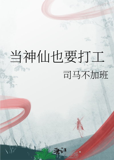 当个神仙