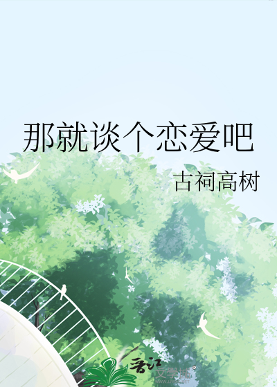 那就谈恋爱吧歌词