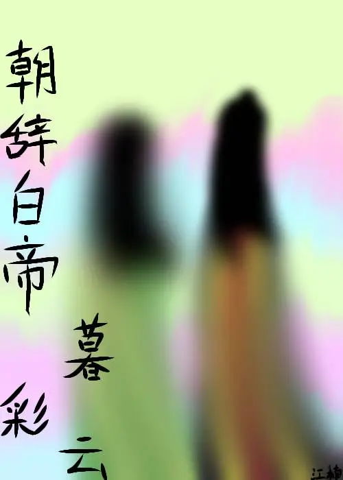 朝辞白帝彩云间百科
