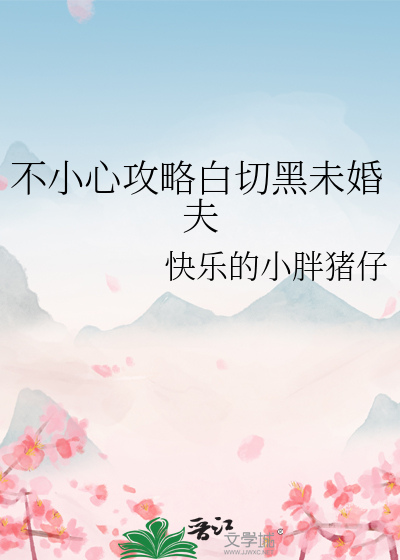 被强夺后她位极人臣了
