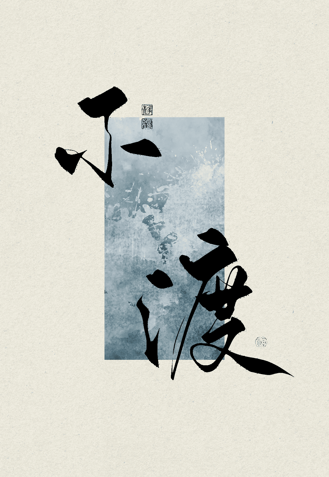 绣（瓷煞番外）