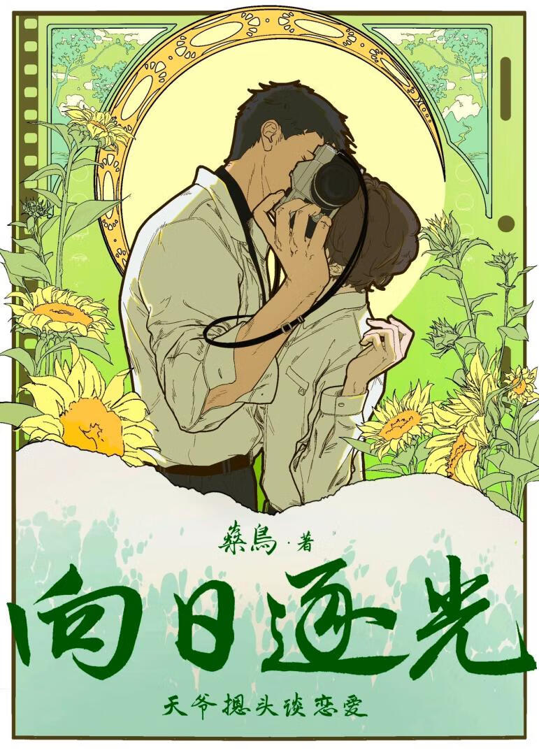 不得不乐意效劳的她