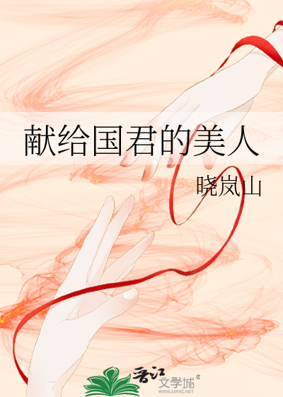 献给国君的美人