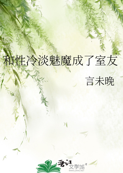 和性冷淡魅魔成了室友TXT