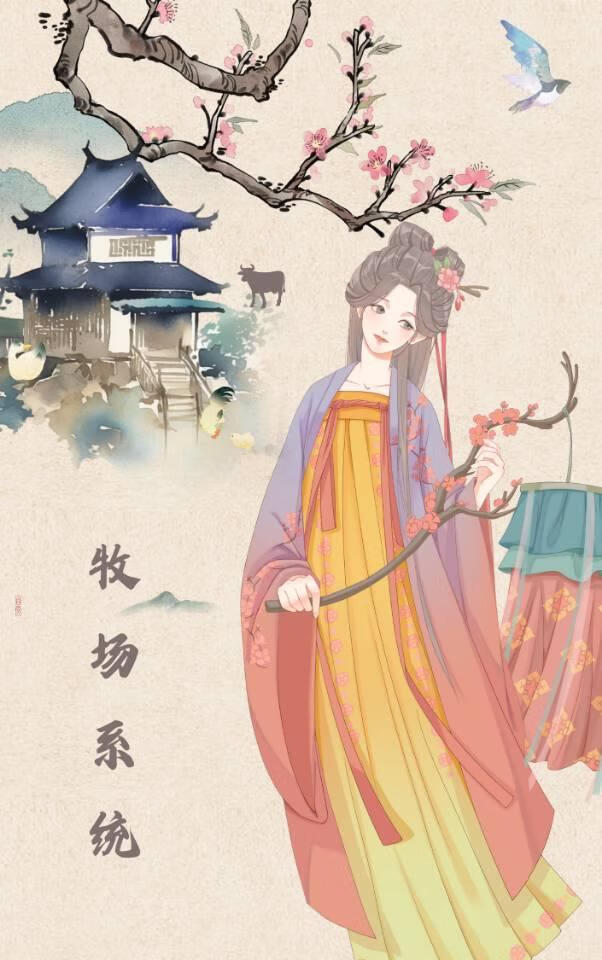 主角有牧场系统的小说