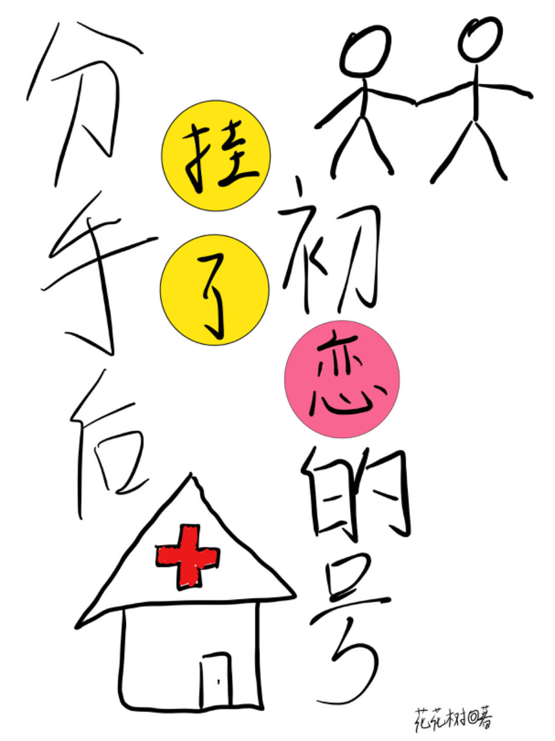 和初恋分手两年后