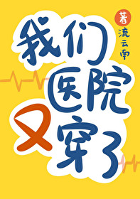 我们去医院好不好