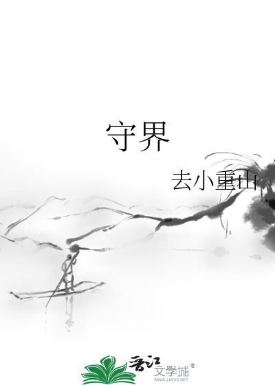 守界者的人物素材