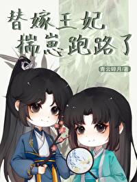替嫁王妃宠上天免费阅读